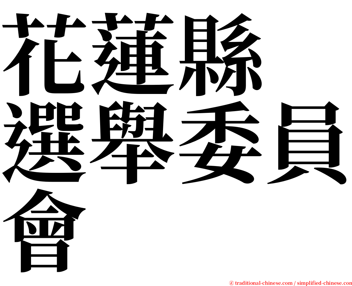 花蓮縣　選舉委員會 serif font